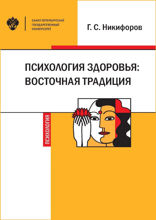 Психология здоровья. Восточная традиция