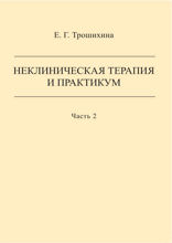 Неклиническая психотерапия и практикум. Часть 2