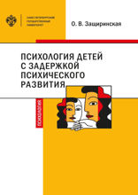 Психология детей с задержкой психического развития