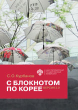 С блокнотом по Корее. Версия 2.0