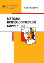 Методы психологической коррекции детей и подростков