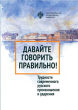 Давайте говорить правильно. Трудности современного русского произношения и ударения. Краткий словарь-справочник