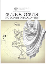 Философия истории философии. Том 1