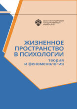 Жизненное пространство в психологии. Теория и феноменология