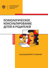 Психологическое консультирование детей и родителей