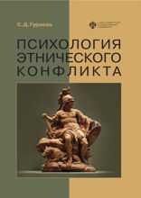 Психология этнического конфликта