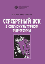 Серебряный век в социокультурном измерении