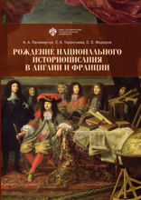 Рождение национального историописания в Англии и Франции