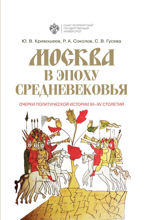 Москва в эпоху Средневековья. Очерки политической истории XII–XV  столетий
