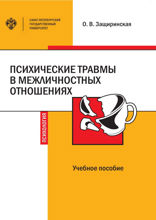 Психические травмы в межличностных отношениях