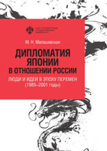 Дипломатия Японии в отношении России. Люди и идеи в эпоху перемен (1985–2001 годы)
