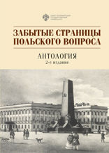 Забытые страницы польского вопроса. Антология