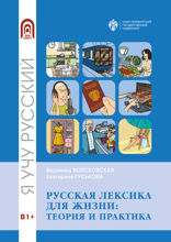 Русская лексика для жизни. Теория и практика