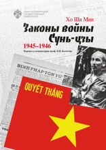 Законы войны Сунь-цзы. 1945-1946