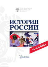 История России. IX–XXI века