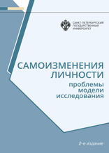 Самоизменения личности. Проблемы, модели, исследования (2-е изд.)