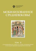 Мобилизованное Средневековье.Том 2. Средневековая история на службе национальной и государственной идеология в России