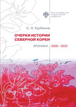 Очерки истории по Северной Кореи. Хроники 2000–2022