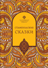 Стамбульские сказки. Собрал и записал Наки Тезель