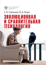Эволюционная и сравнительная психология