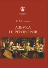 Азбука переговоров