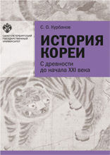 История Кореи. С древности до начала XXI в. Издание 5-е дополненное