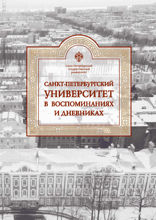 Санкт-Петербургский университет в воспоминаниях и дневниках в 3-х томах. Том 3 (1917–1991)
