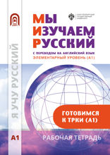 Мы изучаем русский. Элементарный уровень (А1). Рабочая тетрадь по русскому языку как иностранному