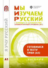 Мы изучаем русский. Элементарный уровень (А1). Учебник по русскому языку как иностранному с переводом на испанский язык
