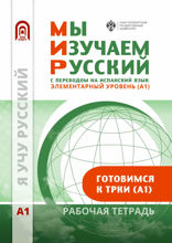 Мы изучаем русский. Элементарный уровень (А1). Рабочая тетрадь по русскому языку как иностранному с переводом на испанский язык