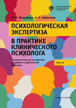 Психологическая экспертиза в практике клиничекого психолога. Часть 2. Психологическая экспертиза в судебно-следственной практике