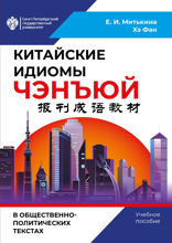 Китайские идиомы ЧЭНЪЮЙ в общественно-политических текстах