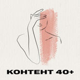 Одинокая женщина в 40+ — счастливая женщина?