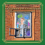 Академия расхламления