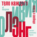 Тело каждого