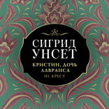 Кристин, дочь Лавранса. Крест