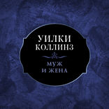 Муж и жена