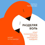Разделяя боль
