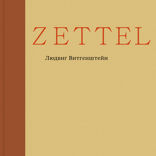 Zettel. Заметки