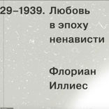 Любовь в эпоху ненависти