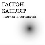 Поэтика пространства