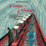 У метро, у Сокола