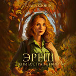 Книга странствий