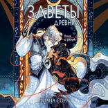 Заветы древних