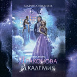 Драконова Академия 2