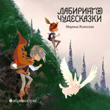 Восьмирье. Лабиринт и чудесказки. Книга 5 