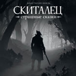 Скиталец