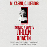 Кризис и Власть. Том II. Люди Власти
