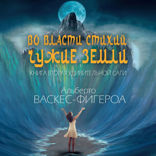 Во власти стихий. Чужие земли.