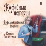 Кофе, можжевельник, апельсин